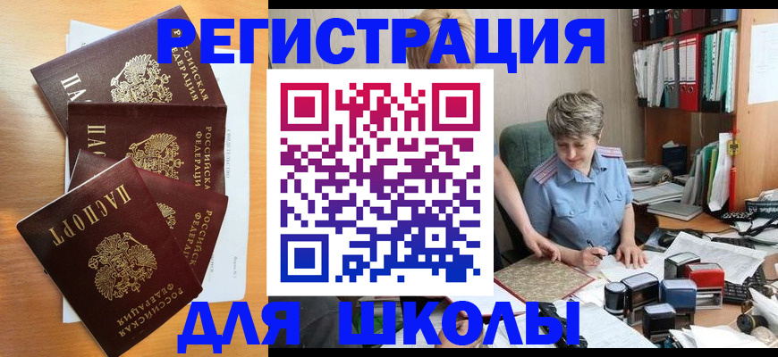 временная регистрация для школы в Смоленске